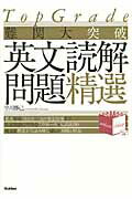 ISBN 9784053028532 難関大突破英文読解問題精選 Ｔｏｐ　Ｇｒａｄｅ  /Ｇａｋｋｅｎ/早川勝己 学研マーケティング 本・雑誌・コミック 画像