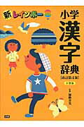 ISBN 9784053030405 新レインボ-小学漢字辞典 小型版  改訂第４版/学研教育出版/加納喜光 学研マーケティング 本・雑誌・コミック 画像