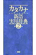 ISBN 9784053030993 カタカナ新語実用辞典   第２版/学研教育出版 学研マーケティング 本・雑誌・コミック 画像