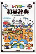 ISBN 9784053031655 レインボ-和英辞典   改訂第３版/学研教育出版/羽鳥博愛 学研マーケティング 本・雑誌・コミック 画像