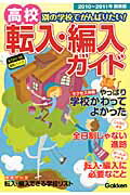 ISBN 9784053032010 高校転入・編入ガイド 別の学校でがんばりたい！ ２０１０～２０１１年/学研教育出版 学研マーケティング 本・雑誌・コミック 画像