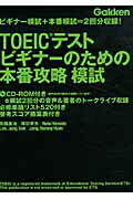 ISBN 9784053032065 ＴＯＥＩＣテストビギナ-のための本番攻略模試   /Ｇａｋｋｅｎ/高橋基治 学研マーケティング 本・雑誌・コミック 画像