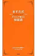 ISBN 9784053032638 ますだ式ダジャレで覚える韓国語   /学研パブリッシング/ますだおかだ増田 学研マーケティング 本・雑誌・コミック 画像