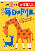 ISBN 9784053032706 小学２年のかけ算九九   新版/学研教育出版/学研教育出版 学研マーケティング 本・雑誌・コミック 画像