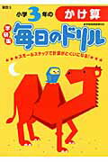 ISBN 9784053032737 小学３年のかけ算   /学研教育出版/学研教育出版 学研マーケティング 本・雑誌・コミック 画像