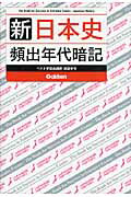 ISBN 9784053033024 新日本史頻出年代暗記   /学研教育出版/別宮孝司 学研マーケティング 本・雑誌・コミック 画像