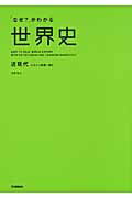 ISBN 9784053033796 「なぜ？」がわかる世界史  近現代（オスマン帝国～現代） /学研教育出版/浅野典夫 学研マーケティング 本・雑誌・コミック 画像