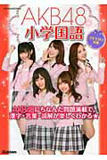 ISBN 9784053034939 ＡＫＢ４８小学国語 ３年生以上対象  /学研教育出版/学研教育出版 学研マーケティング 本・雑誌・コミック 画像