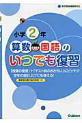 ISBN 9784053035011 小学２年算数・国語のいつでも復習 「授業の後に」＋「テストの前に」/学研教育出版/学研教育出版 学研マーケティング 本・雑誌・コミック 画像