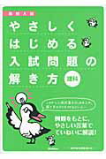 ISBN 9784053035103 やさしくはじめる入試問題の解き方理科 高校入試  /学研教育出版/学研教育出版 学研マーケティング 本・雑誌・コミック 画像