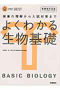 ISBN 9784053036001 よくわかる生物基礎 授業の理解から入試対策まで  /学研教育出版/赤坂甲治 学研マーケティング 本・雑誌・コミック 画像