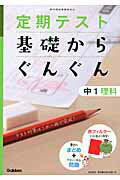 ISBN 9784053036407 定期テスト基礎からぐんぐん中１理科   〔２０１２年新版/学研教育出版/学研教育出版 学研マーケティング 本・雑誌・コミック 画像