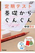 ISBN 9784053036421 定期テスト基礎からぐんぐん中学歴史   〔２０１２年新版/学研教育出版/学研教育出版 学研マーケティング 本・雑誌・コミック 画像