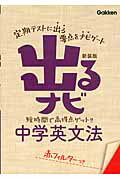 ISBN 9784053036582 出るナビ中学英文法   〔新装版〕/学研教育出版/学研教育出版 学研マーケティング 本・雑誌・コミック 画像