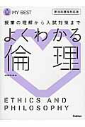 ISBN 9784053036827 よくわかる倫理 授業の理解から入試対策まで  /学研教育出版/学研教育出版 学研マーケティング 本・雑誌・コミック 画像