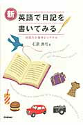 ISBN 9784053037602 新英語で日記を書いてみる 英語力が確実にＵＰする  /学研教育出版/石原真弓 学研マーケティング 本・雑誌・コミック 画像