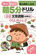 ISBN 9784053039330 早ね早おき朝５分ドリル小２文章読解（説明文） くらしのふしぎのお話  /学研教育出版/陰山英男 学研マーケティング 本・雑誌・コミック 画像