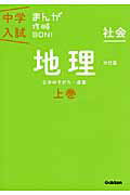 ISBN 9784053039842 中学入試まんが攻略ＢＯＮ！  社会　地理　上巻 改訂版/学研教育出版/学研教育出版 学研マーケティング 本・雑誌・コミック 画像