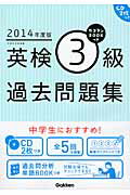 ISBN 9784053040602 英検3級過去問題集 2014年度版/学研教育出版/学研教育出版 学研マーケティング 本・雑誌・コミック 画像