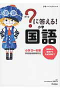 ISBN 9784053040749 ？に答える！小学国語 教科書の基礎から入試対策まで  /学研教育出版/学研教育出版 学研マーケティング 本・雑誌・コミック 画像