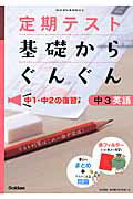 ISBN 9784053041241 定期テスト基礎からぐんぐん中３英語   〔２０１４年新版/学研教育出版/学研教育出版 学研マーケティング 本・雑誌・コミック 画像