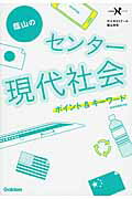 ISBN 9784053041753 蔭山のセンタ-現代社会ポイント＆キ-ワ-ド   /学研教育出版/蔭山克秀 学研マーケティング 本・雑誌・コミック 画像