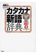 ISBN 9784053041845 用例でわかるカタカナ新語辞典   改訂第４版/Ｇａｋｋｅｎ/学研プラス 学研マーケティング 本・雑誌・コミック 画像