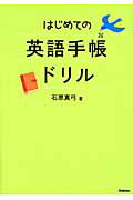 ISBN 9784053041975 はじめての英語手帳ドリル   /学研教育出版/石原真弓 学研マーケティング 本・雑誌・コミック 画像