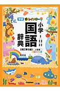 ISBN 9784053042019 新レインボ-小学国語辞典 小型版　オ-ルカラ-  改訂第５版/Ｇａｋｋｅｎ/金田一春彦 学研マーケティング 本・雑誌・コミック 画像