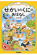 ISBN 9784053042095 おはなしドリルせかいのくにのおはなし  小学１年 /学研教育出版/学研教育出版 学研マーケティング 本・雑誌・コミック 画像