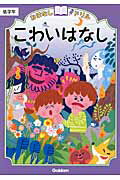 ISBN 9784053042118 おはなしドリルこわいはなし  低学年 /学研教育出版/学研教育出版 学研マーケティング 本・雑誌・コミック 画像