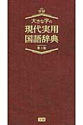 ISBN 9784053042330 大きな字の現代実用国語辞典   第３版/学研教育出版/学研教育出版 学研マーケティング 本・雑誌・コミック 画像