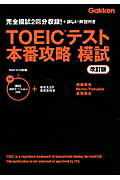 ISBN 9784053042378 ＴＯＥＩＣテスト本番攻略模試 完全模試２回分収録！＋詳しい解説付き  改訂版/学研教育出版/塚田幸光 学研マーケティング 本・雑誌・コミック 画像