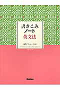 ISBN 9784053042484 書きこみノ-ト英文法   /学研教育出版/今居美月 学研マーケティング 本・雑誌・コミック 画像