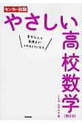 ISBN 9784053042576 センタ-試験やさしい高校数学（数２・Ｂ） 苦手な人も高得点がとれるようになる  /学研教育出版/今野和浩 学研マーケティング 本・雑誌・コミック 画像