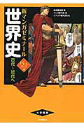 ISBN 9784053042965 世界史  古代～近代へ パワ-アップ版/学研教育出版/司馬亘 学研マーケティング 本・雑誌・コミック 画像