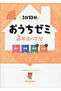 ISBN 9784053043184 おうちゼミ２年生の学習 １日１０分  /学研教育出版/学研教育出版 学研マーケティング 本・雑誌・コミック 画像