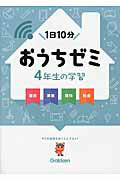 ISBN 9784053043207 おうちゼミ４年生の学習 １日１０分  /学研教育出版/学研教育出版 学研マーケティング 本・雑誌・コミック 画像