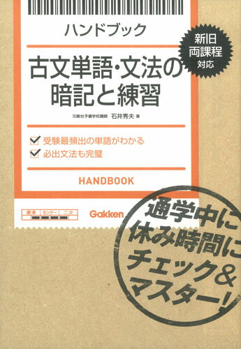 ISBN 9784053043399 ハンドブック古文単語・文法の暗記と練習   /学研教育出版/石井秀夫 学研マーケティング 本・雑誌・コミック 画像