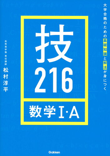 ISBN 9784053043740 大学合格のための基礎知識と解法が身につく 技216数学1・A/Gakken/松村淳平 学研マーケティング 本・雑誌・コミック 画像