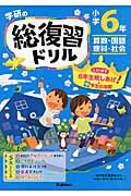 ISBN 9784053044105 学研の総復習ドリル 算数・国語・理科・社会 小学６年生 〔２０１５年〕新/Ｇａｋｋｅｎ/学研プラス 学研マーケティング 本・雑誌・コミック 画像