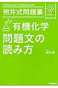 ISBN 9784053045218 照井式問題集有機化学問題文の読み方   〔３訂版〕/Ｇａｋｋｅｎ/照井俊 学研マーケティング 本・雑誌・コミック 画像