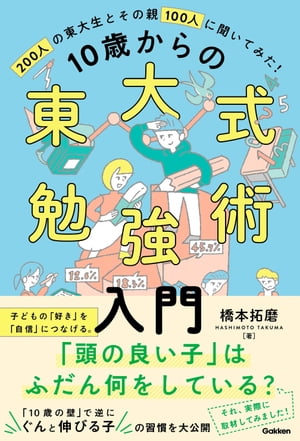 ISBN 9784053046956 １０歳からの東大式勉強術入門 ２００人の東大生とその親１００人に聞いてみた！  /Ｇａｋｋｅｎ/橋本拓磨 学研マーケティング 本・雑誌・コミック 画像