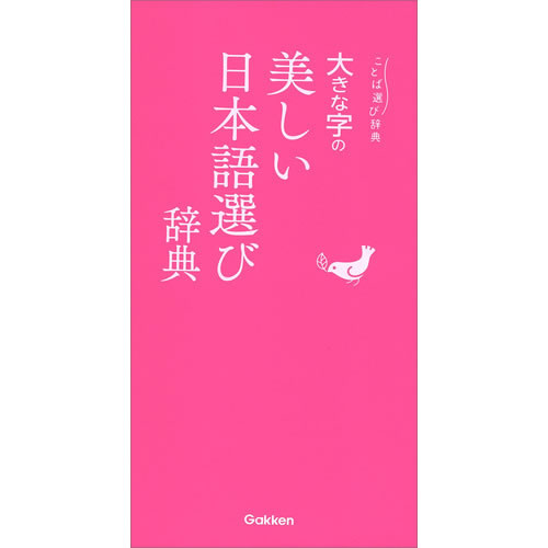 ISBN 9784053047014 大きな字の美しい日本語選び辞典   /Ｇａｋｋｅｎ/学研辞典編集部 学研マーケティング 本・雑誌・コミック 画像