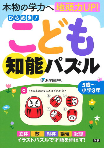 ISBN 9784053047816 ひらめき！こども知能パズル 本物の学力へ地頭力ＵＰ！  /Ｇａｋｋｅｎ/浜学園 学研マーケティング 本・雑誌・コミック 画像