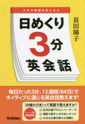 ISBN 9784053047830 日めくり３分英会話 スキマ時間のおともに  /Ｇａｋｋｅｎ/長田陽子 学研マーケティング 本・雑誌・コミック 画像