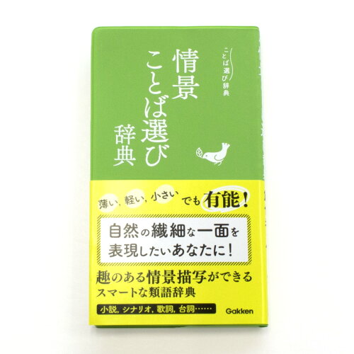 ISBN 9784053048905 情景ことば選び辞典   /Ｇａｋｋｅｎ 学研マーケティング 本・雑誌・コミック 画像