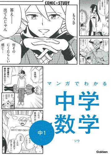 ISBN 9784053049216 マンガでわかる中学数学　中１   /Ｇａｋｋｅｎ/ソウ 学研マーケティング 本・雑誌・コミック 画像