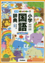 ISBN 9784053049360 新レインボー小学国語辞典 小型版　オールカラー  改訂第６版/Ｇａｋｋｅｎ/金田一春彦 学研マーケティング 本・雑誌・コミック 画像