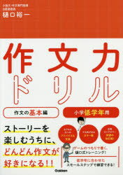 ISBN 9784053049858 作文力ドリル作文の基本編　小学低学年用   /Ｇａｋｋｅｎ/樋口裕一 学研マーケティング 本・雑誌・コミック 画像